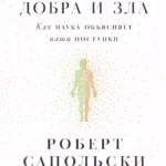 Биология добра и зла: Как наука объясняет наши поступки